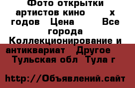 Фото-открытки артистов кино 50-60-х годов › Цена ­ 30 - Все города Коллекционирование и антиквариат » Другое   . Тульская обл.,Тула г.